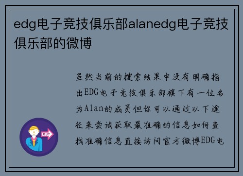 edg电子竞技俱乐部alanedg电子竞技俱乐部的微博