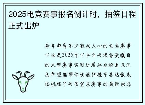2025电竞赛事报名倒计时，抽签日程正式出炉