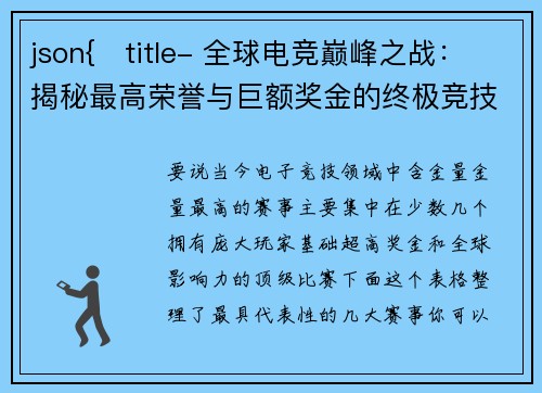 json{   title- 全球电竞巅峰之战：揭秘最高荣誉与巨额奖金的终极竞技场}