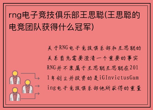 rng电子竞技俱乐部王思聪(王思聪的电竞团队获得什么冠军)
