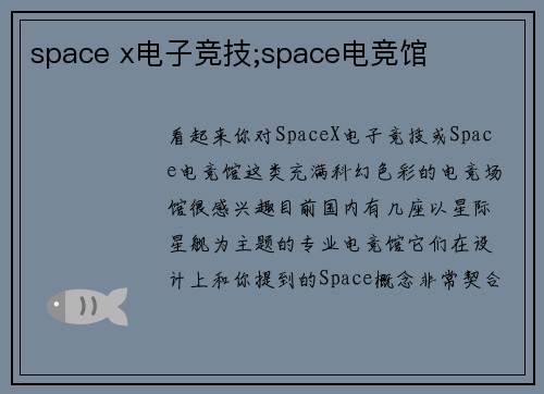 space x电子竞技;space电竞馆