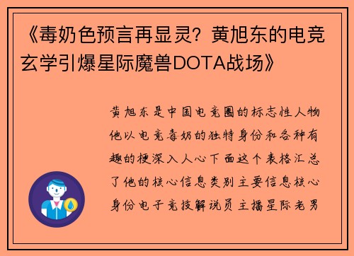 《毒奶色预言再显灵？黄旭东的电竞玄学引爆星际魔兽DOTA战场》