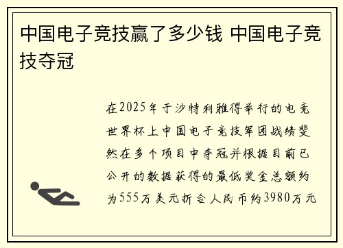 中国电子竞技赢了多少钱 中国电子竞技夺冠