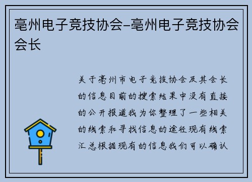 亳州电子竞技协会-亳州电子竞技协会会长