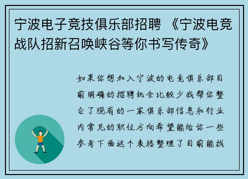 宁波电子竞技俱乐部招聘 《宁波电竞战队招新召唤峡谷等你书写传奇》