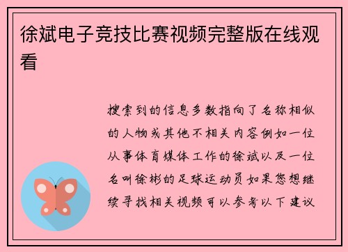 徐斌电子竞技比赛视频完整版在线观看