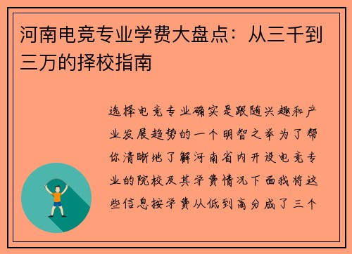 河南电竞专业学费大盘点：从三千到三万的择校指南