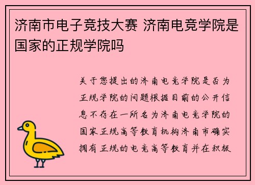 济南市电子竞技大赛 济南电竞学院是国家的正规学院吗