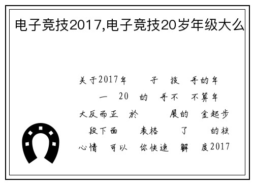电子竞技2017,电子竞技20岁年级大么