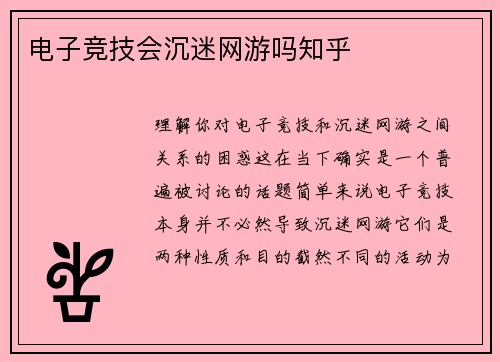 电子竞技会沉迷网游吗知乎