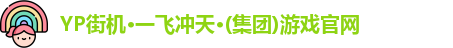 yp街机一飞冲天300倍